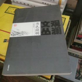 书色斑斓(观澜文丛)
