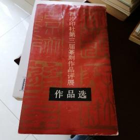 西泠印社第三届篆刻作品评展作品选