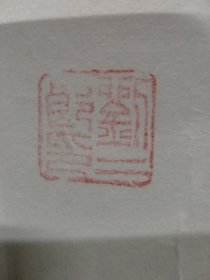 白云深处有人家（刘二郎画）