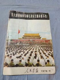 1976年人民画报伟大的领袖和导师毛泽东主席永垂不朽(大开本)