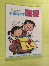 少年科学画报1986年8