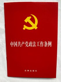 中国共产党政法工作条例