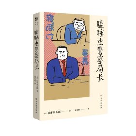 瞌睡虫警察局长（大陆首译，沉睡名侦探的人情社会，山本周五郎唯一短篇侦探推理小说）