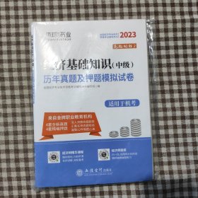 2023经济基础知识(中级)历年真题及押题模拟试卷