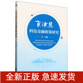 京津冀科技金融政策研究