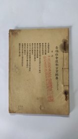 各项社会运动方案辑要 1940年版