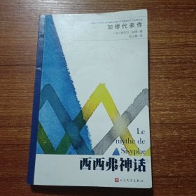 加缪代表作:西西弗神话