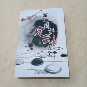 新编围棋定式大全 （上册）