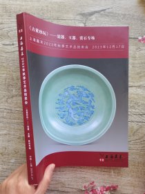 上海嘉禾2023春季拍卖会 古董珍玩【瓷器、玉器、赏石专场