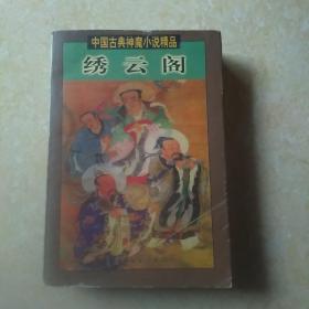 绣云阁
