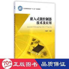 嵌入式微控制器技术及应用/工业和信息化部“十二五”规划教材