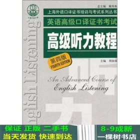 上海市外语口译考试高级听力教程第四版周国强书9787544623315