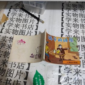 连环画：骗子的结局（卡通连环画选） 恒4