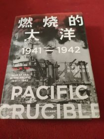 燃烧的大洋：1941—1942，从突袭珍珠港到中途岛战役