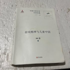 中国儿童文学名家论集·游戏精神与儿童中国