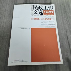 民政工作文选 1601