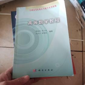 普通高等院校大学数学系列教材：高等数学教程