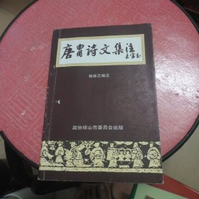 唐胄诗文集注