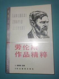 世界文学博览 劳伦斯作品精粹