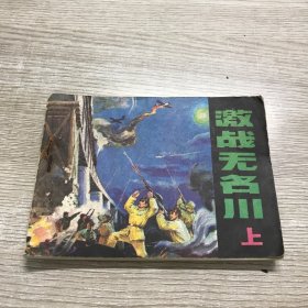 激战无名川（上）