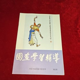 中国书画函授大学 国画学习辅导 第三期