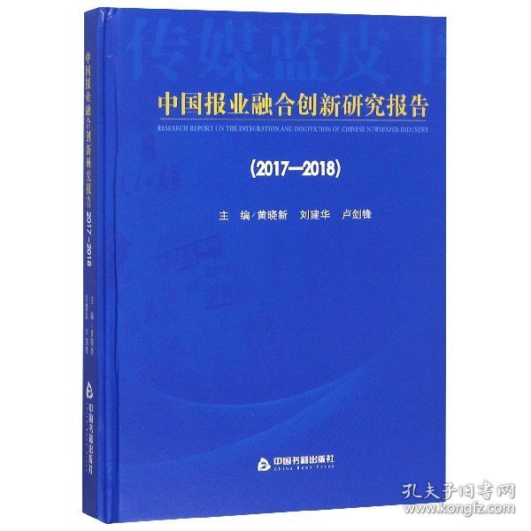 2017-2018中国报业融合创新研究报告