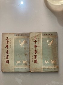 中国近代逸史 三十年来家国 上下册