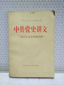 中共党史讲义