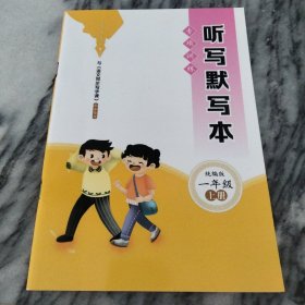 听写默写本（统编版一年级上册）