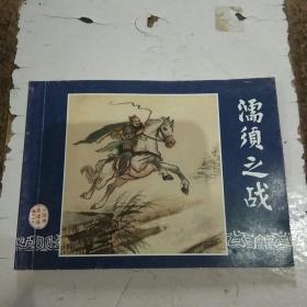 濡须之战（三国演义之三十七）