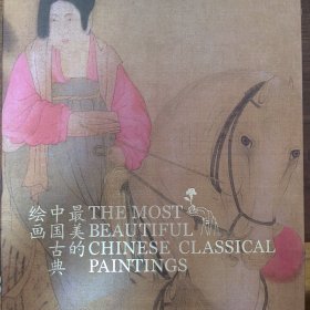 最美的中国古典绘画（中英文对照版）