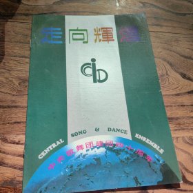 中国中央歌舞团建团40周年1952/1992 节目单