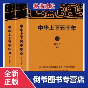 中华上下五千年(上下)