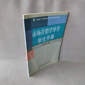 市场营销导学学生手册 刘志敏 中央广播电视大学出版社 9787304034429 普通图书/管理