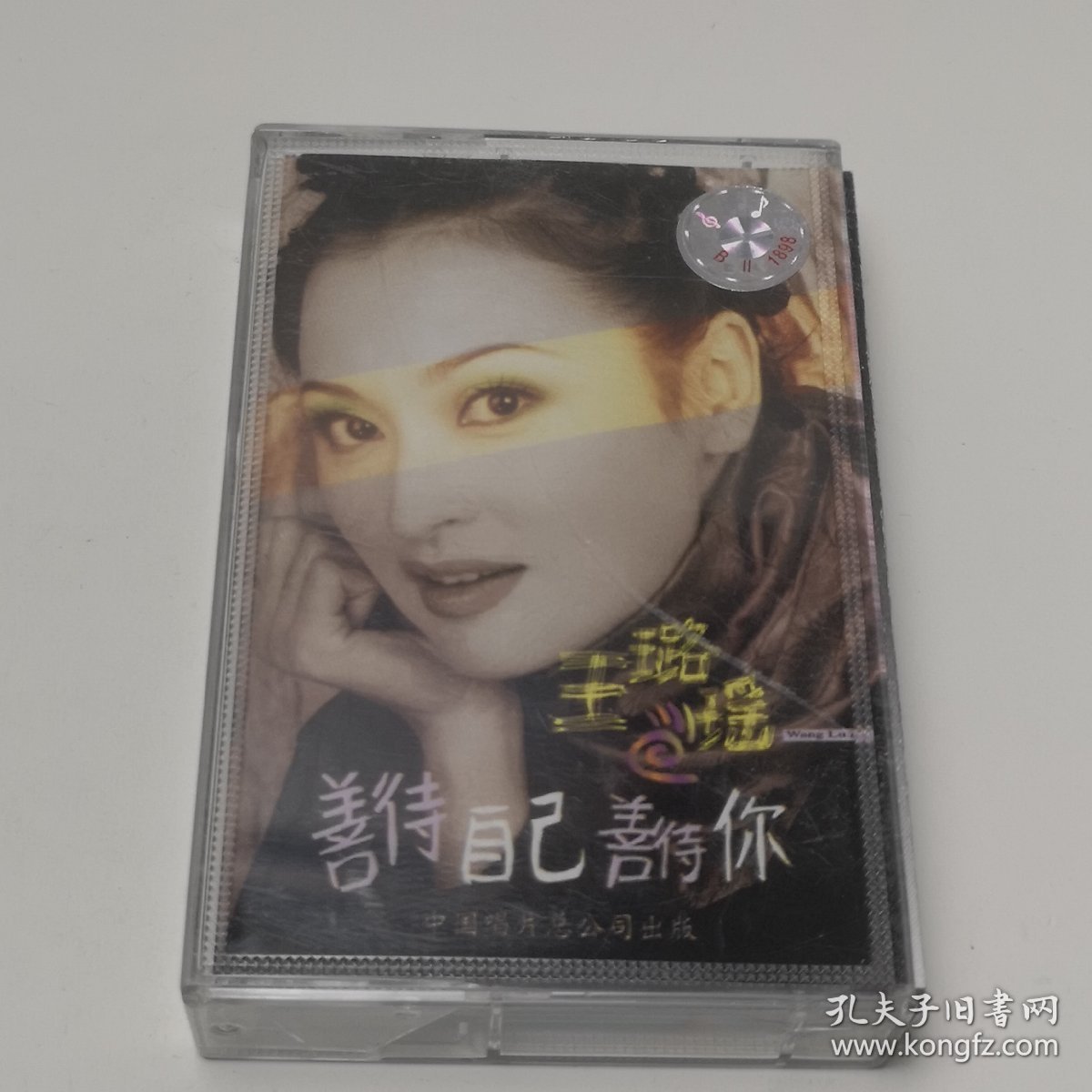 王璐瑶 善待自己善待你 磁带 已试听