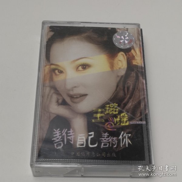 王璐瑶 善待自己善待你 磁带 已试听