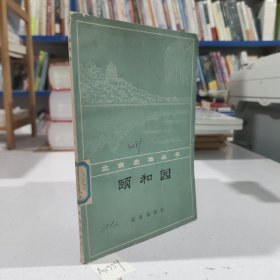 北京史地丛书：颐和园