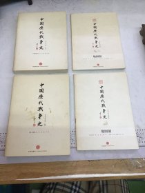 中国历代战争史（第11册）：宋辽金夏（上）、地图册➕中国历代战争史第12册、地图册  共四册合售 可开发票