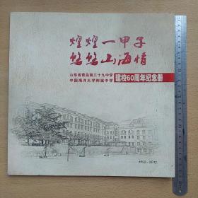 山东省青岛第三十九中学 中国海洋大学附属中学 建校60周年纪念册