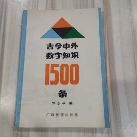 《古今中外数字知识1500条》