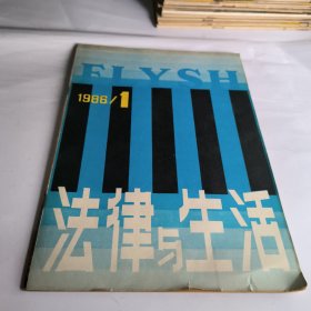 法律与生活1986年第1期