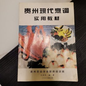 贵州现代烹调实用教材