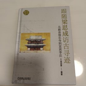 跟随梁思成访古寻迹 从蓟县独乐寺到宜宾李庄