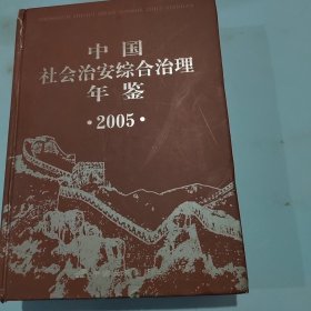 中国社会治安综合治理年鉴.2005