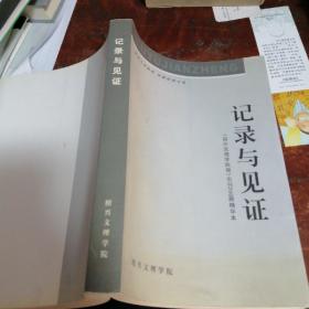 记录与见证《绍兴文理学院报》出刊200期精华本