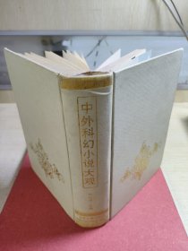 中外科幻小说大观