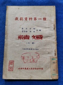 戏剧资料第一种“结婚”川剧（52年版）