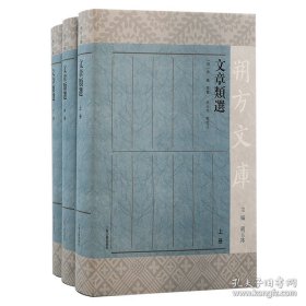 文章类选（全三册） (明) 朱栴等辑；胡玉冰等校注 9787573207890 上海古籍出版社