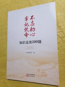 不忘初心牢记使命知识竞赛200题（全新未翻阅）