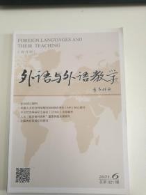 外语与外语教学 2021年第6期